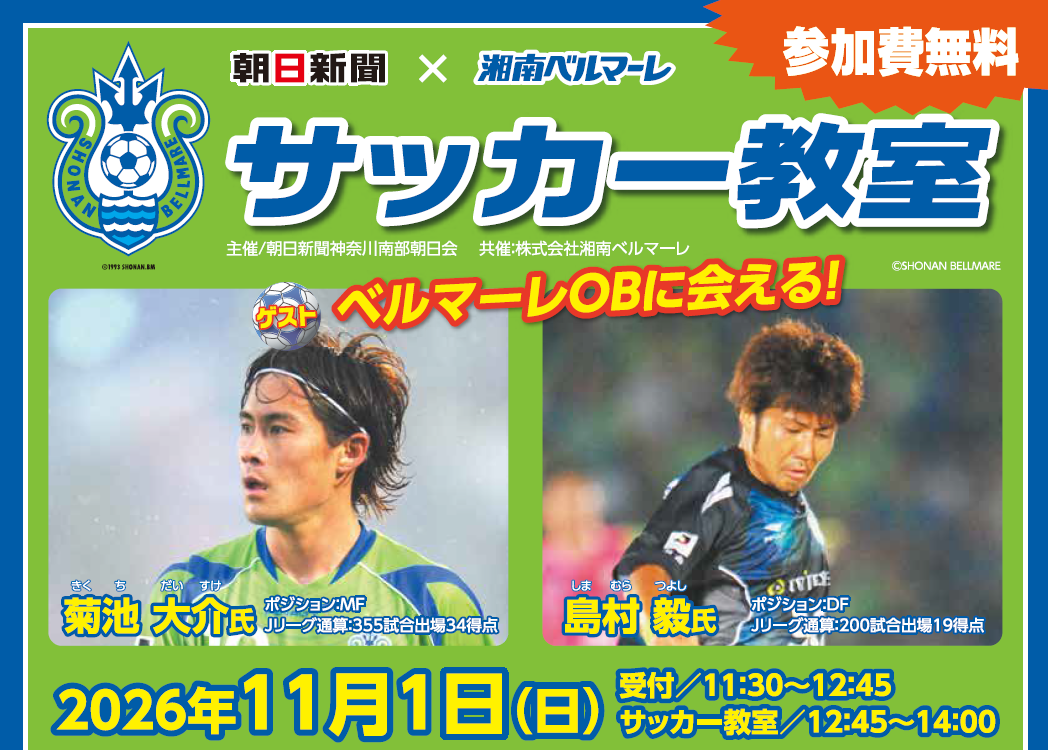 朝日新聞×湘南ベルマーレサッカースクール